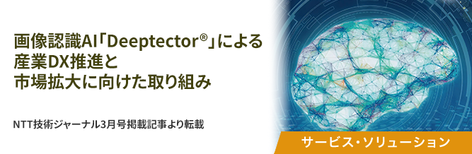 画像認識AI「Deeptector&reg;」による産業DX推進と市場拡大に向けた取り組み 