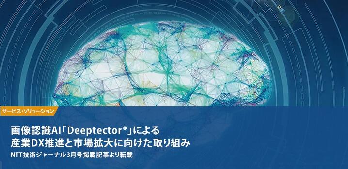 画像認識AI「Deeptector&reg;」による産業DX推進と市場拡大に向けた取り組み