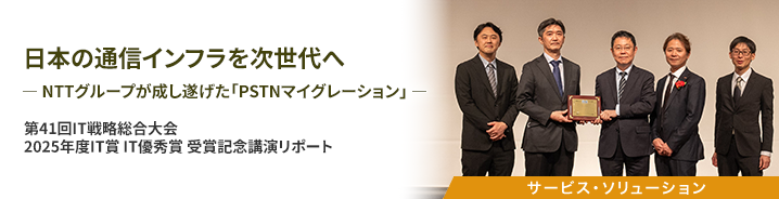 日本の通信インフラを次世代へ ― NTTグループが成し遂げた「PSTNマイグレーション」 ― 