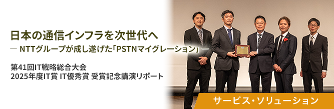 日本の通信インフラを次世代へ ― NTTグループが成し遂げた「PSTNマイグレーション」 ― 