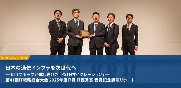 日本の通信インフラを次世代へ ― NTTグループが成し遂げた「PSTNマイグレーション」 ―
