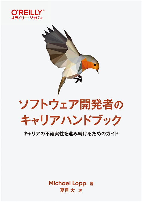 『ソフトウェア開発者のキャリアハンドブック』―キャリアの不確実性を進み続けるためのガイド書影