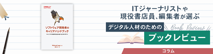 ITジャーナリストや現役書店員、編集者が選ぶ　デジタル人材のためのブックレビュー　