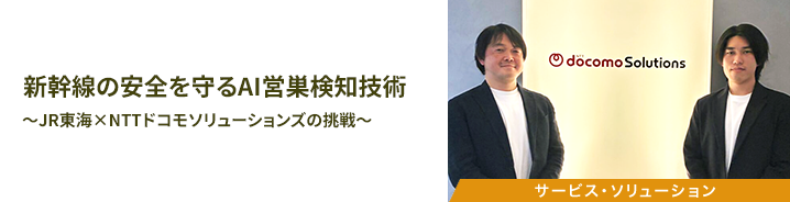 新幹線の安全を守るAI営巣検知技術 