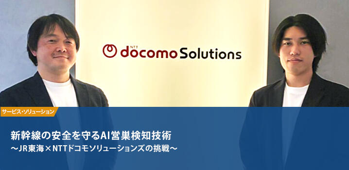 新幹線の安全を守るAI営巣検知技術 〜JR東海×NTTドコモソリューションズの挑戦〜
