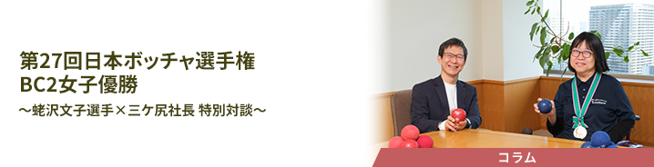 第27回日本ボッチャ選手権 BC2女子優勝　