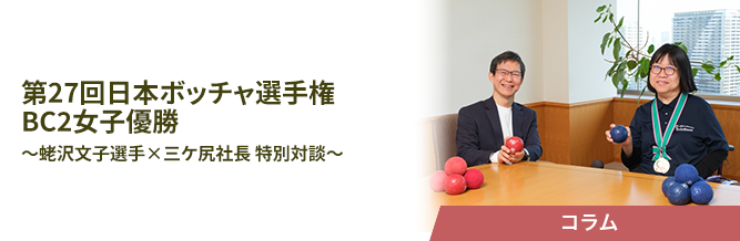 第27回日本ボッチャ選手権 BC2女子優勝　