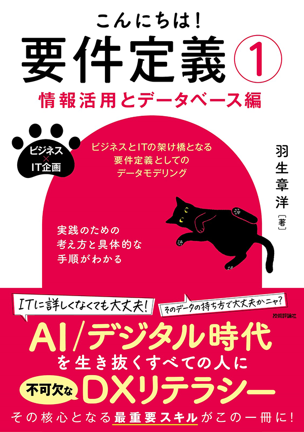 『こんにちは! 要件定義①【情報活用とデータベース編】』書影