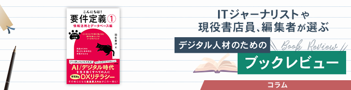 ITジャーナリストや現役書店員、編集者が選ぶ　デジタル人材のためのブックレビュー　