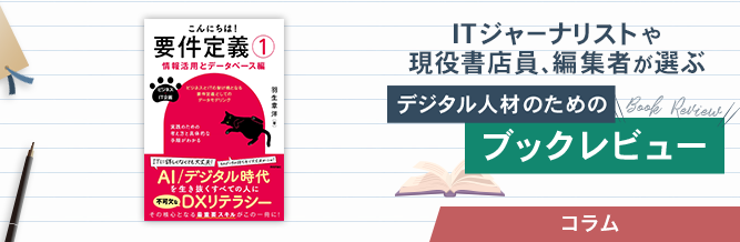 ITジャーナリストや現役書店員、編集者が選ぶ　デジタル人材のためのブックレビュー　