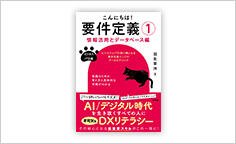 ITジャーナリストや現役書店員、編集者が選ぶ　デジタル人材のためのブックレビュー　第39回：『こんにちは！ 要件定義①【情報活用とデータベース編】』