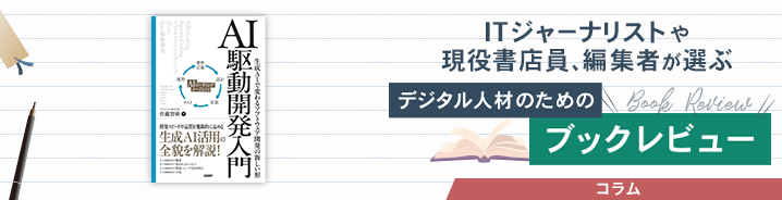 ITジャーナリストや現役書店員、編集者が選ぶ　デジタル人材のためのブックレビュー　