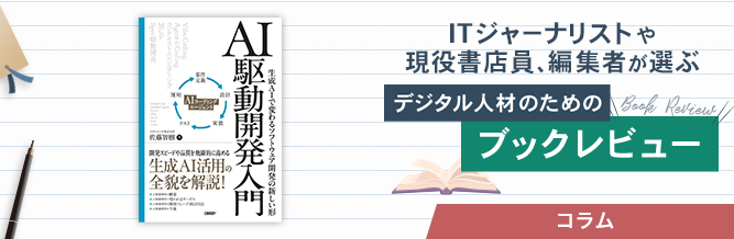 ITジャーナリストや現役書店員、編集者が選ぶ　デジタル人材のためのブックレビュー　