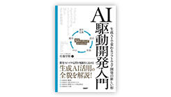 ITジャーナリストや現役書店員、編集者が選ぶ　デジタル人材のためのブックレビュー　第40回：『AI駆動開発入門』