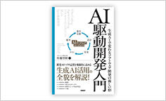 ITジャーナリストや現役書店員、編集者が選ぶ　デジタル人材のためのブックレビュー　第40回：『AI駆動開発入門』