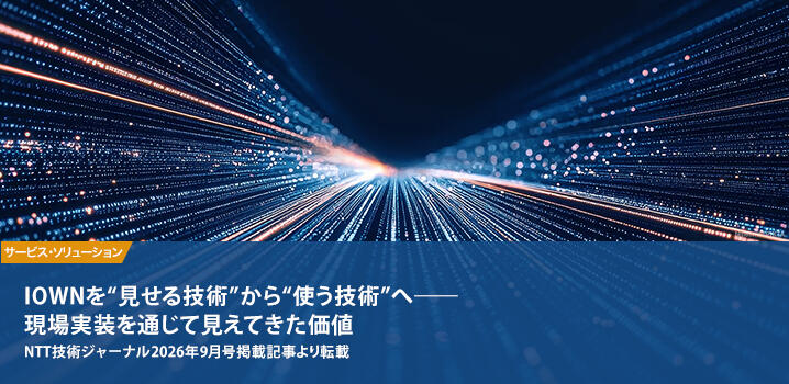 IOWNを 見せる技術 から 使う技術 へ――現場実装を通じて見えてきた価値