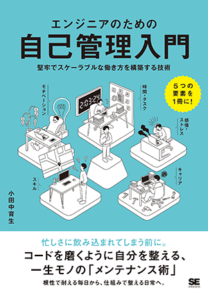 『エンジニアのための自己管理入門』書影