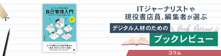 ITジャーナリストや現役書店員、編集者が選ぶ　デジタル人材のためのブックレビュー　