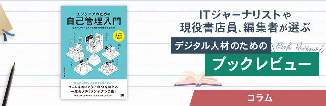ITジャーナリストや現役書店員、編集者が選ぶ　デジタル人材のためのブックレビュー　