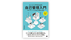 ITジャーナリストや現役書店員、編集者が選ぶ デジタル人材のためのブックレビュー 第41回:『エンジニアのための自己管理入門』