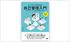 ITジャーナリストや現役書店員、編集者が選ぶ　デジタル人材のためのブックレビュー　第41回：『エンジニアのための自己管理入門』