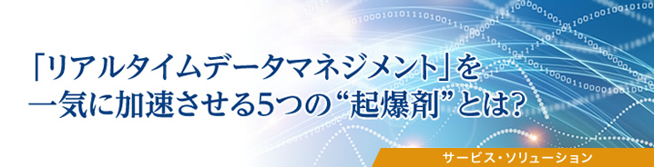 「リアルタイムデータマネジメント」を一気に加速させる5つの