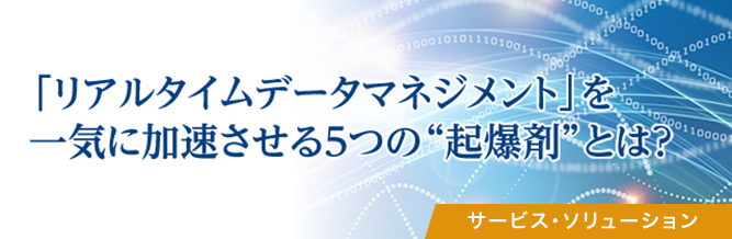 「リアルタイムデータマネジメント」を一気に加速させる5つの