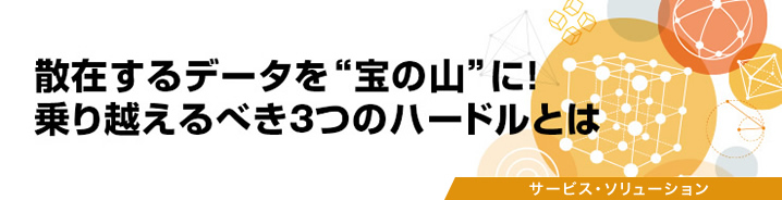 散在するデータを