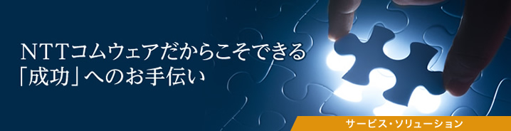SFA新時代：NTTコムウェアだからこそできる「成功」へのお手伝い