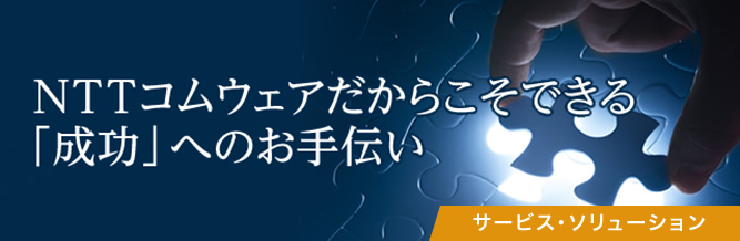 SFA新時代：NTTコムウェアだからこそできる「成功」へのお手伝い