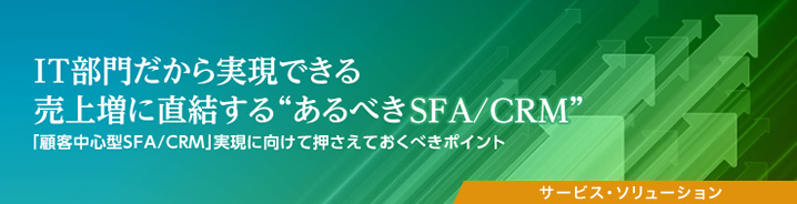 SFA新時代：IT部門だから実現できる売上増に直結する