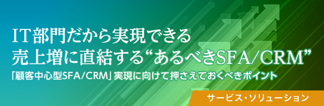 SFA新時代：IT部門だから実現できる売上増に直結する