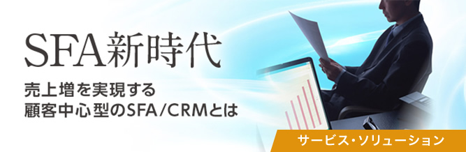 SFA新時代：顧客中心型の営業アプローチを支えるSFA/CRMの新たな可能性