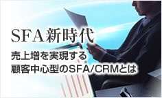 SFA新時代：顧客中心型の営業アプローチを支えるSFA/CRMの新たな可能性