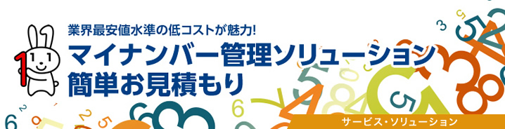 マイナンバー管理ソリューション簡単お見積もり