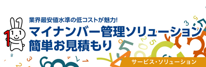 マイナンバー管理ソリューション簡単お見積もり