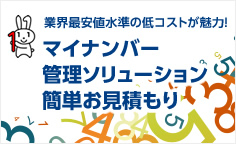 マイナンバー管理ソリューション簡単お見積もり