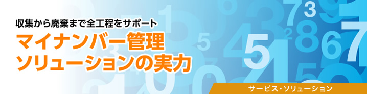 収集から廃棄まで全工程をサポート　マイナンバー管理ソリューションの実力