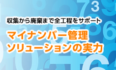 収集から廃棄まで全工程をサポート　マイナンバー管理ソリューションの実力