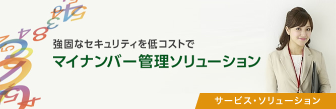 マイナンバー管理ソリューション