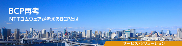 BCP再考 NTTコムウェアが考えるBCPとは