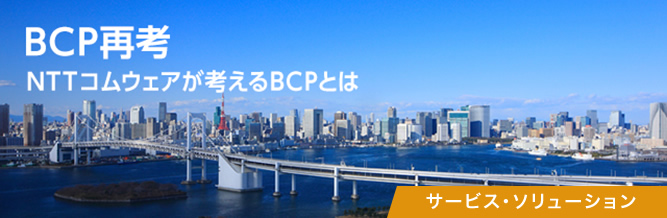 BCP再考　NTTコムウェアが考えるBCPとは