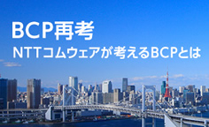 BCP再考　NTTコムウェアが考えるBCPとはそのBCPで大丈夫？ ～機能しないBCP～