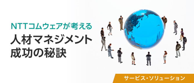 人材マネジメント成功の秘訣