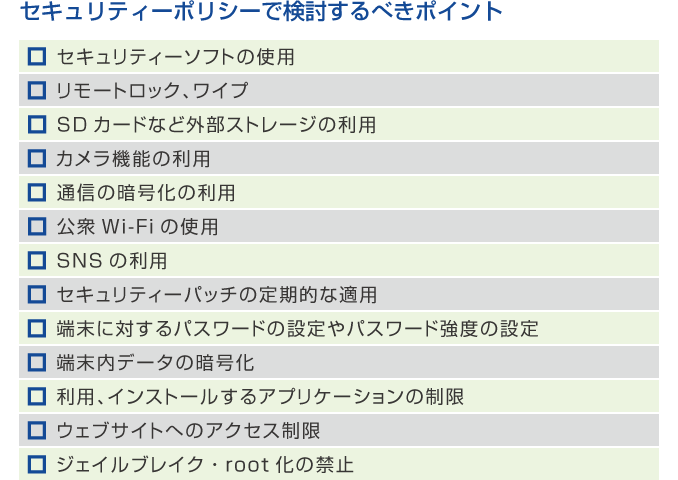 図2 セキュリティーポリシーで検討するべきポイント