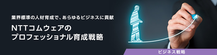 NTTコムウェアの人材育成戦略