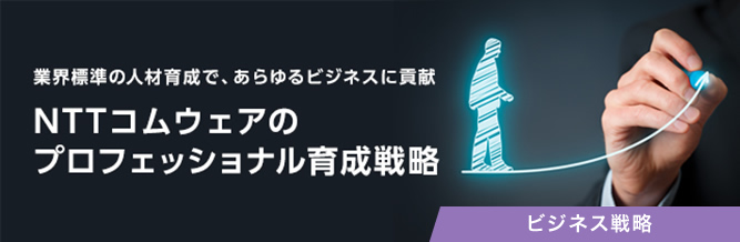 NTTコムウェアの人材育成戦略