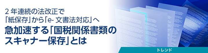 急加速する「国税関係書類のスキャナー保存」とは