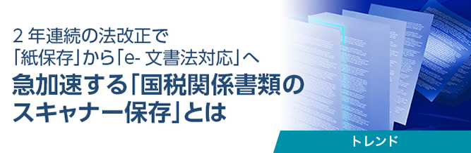 急加速する「国税関係書類のスキャナー保存」とは