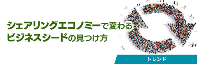 シェアリングエコノミーで変わるビジネスシードの見つけ方